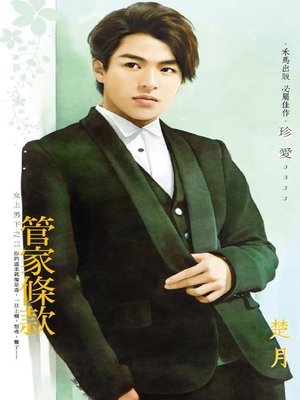 cover image of 虎霸的財迷情人